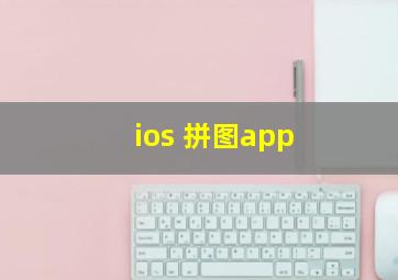 ios 拼图app